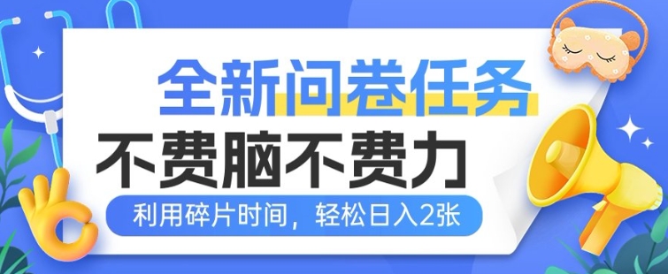 全新问卷任务，不费脑不费力!利用碎片时间，轻松日入2张-桂芽网创
