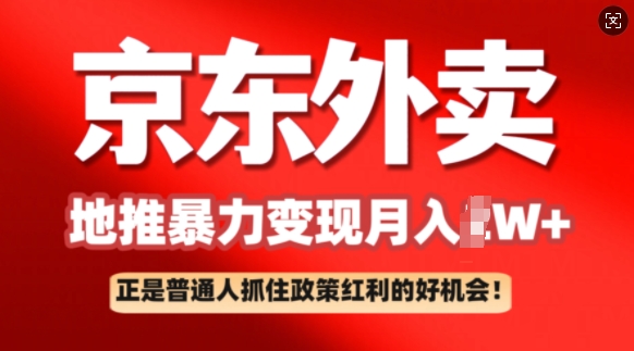 京东外卖地推暴利项目拆解：普通人如何抓住政策红利月入过W+-桂芽网创