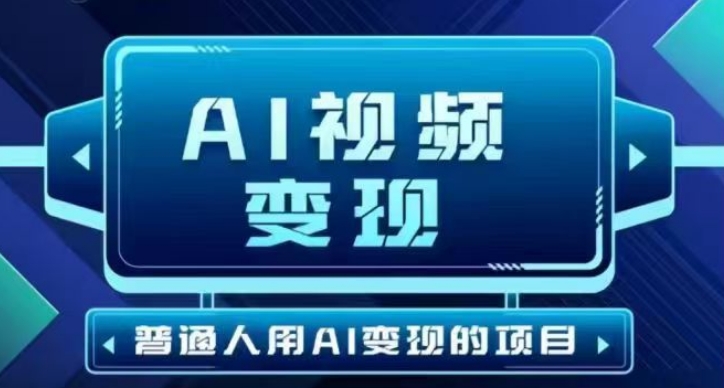 2025最新短视频玩法AI视频变现项目，AI一键生成，无需剪辑，当天单号收益30-300不等-桂芽网创