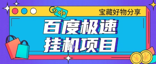百度极速云机掘金实操课程包含各种提现账号全部教学单窗口月收益200+【揭秘】-桂芽网创