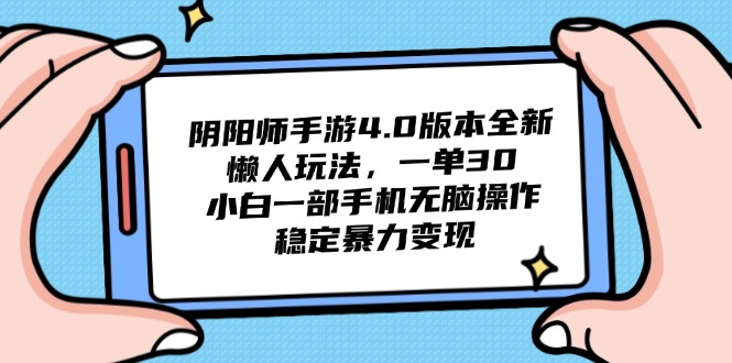 阴阳师手游4.0版本全新懒人玩法，一单30，小白一部手机无脑操作，稳定…-桂芽网创