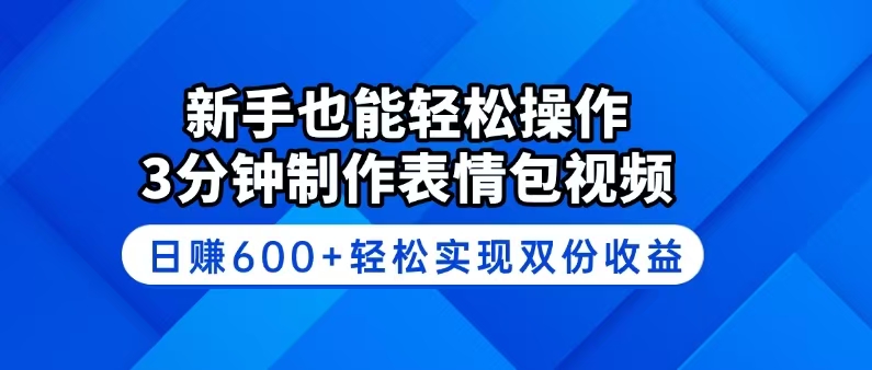 （14395期）新手也能轻松操作！3分钟制作表情包视频，日赚600+轻松实现双份收益-桂芽网创