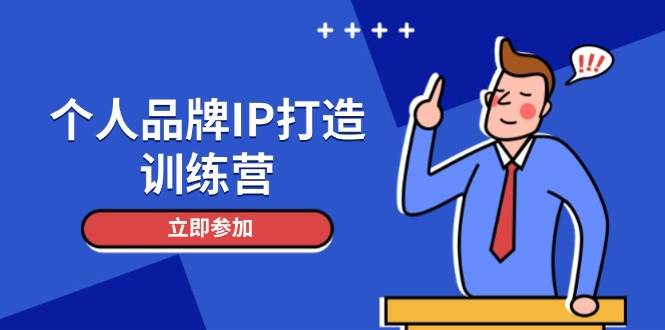 个人品牌IP打造训练营，打造人设吸粉话术，日增精准粉，玩转社群变现技巧-桂芽网创