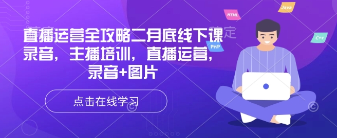 直播运营全攻略二月底线下课录音，主播培训，直播运营，录音+图片-桂芽网创