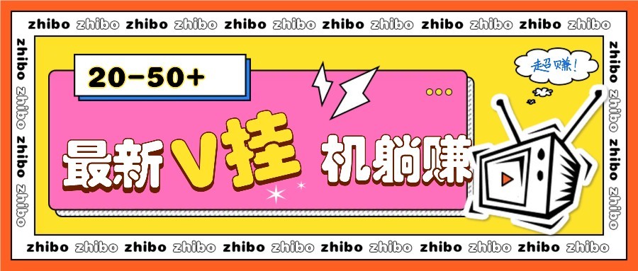 最新V挂机躺赚项目，零成本零门槛单号日收益10-100，月躺赚2000+-桂芽网创