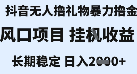 最新风口抖音无人暴力撸金技术，不违规不封号，一个小时收益2k+，小白当天拿结果【揭秘】-桂芽网创
