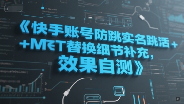 快手账号防跳实名跳激活注册方式+MT替换细节补充，效果自测-桂芽网创
