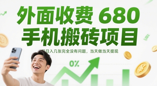 外面收费680手机搬砖项目，日入几张完全没有问题，当天做当天提现-桂芽网创