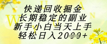 快递回收掘金项目，长期稳定的副业，新手小白当天上手，轻松日入1k+【揭秘】-桂芽网创
