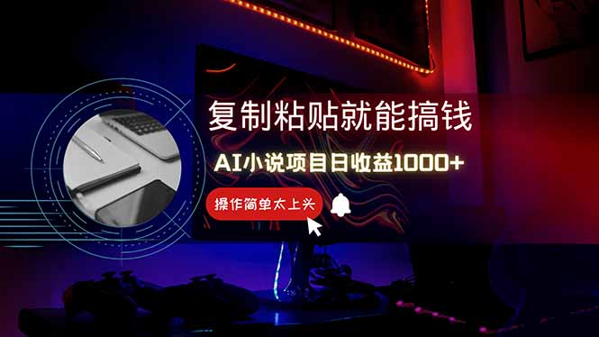 AI写小说日赚1000+，0基础也能操作，副业新手闭眼跟做！-桂芽网创