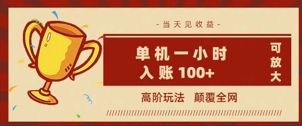 全网首发 ，颠覆全网的高阶玩法，无需养机，单机单天轻松入账1张，当天见收益，可放大-桂芽网创