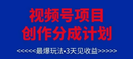 视频号创作分成计划，最爆玩法，3天见收益，单号每月可以产出3k+，可矩阵-桂芽网创