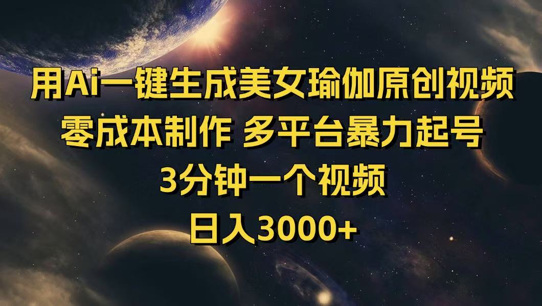 （14413期）用Ai一键生成美女瑜伽原创视频 零成本制作 多平台暴力起号  3分钟一个…-桂芽网创