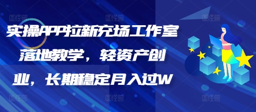 实操APP拉新充场工作室落地教学，轻资产创业，长期稳定月入过W-桂芽网创