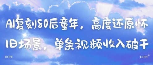 AI复刻80后童年，高度还原怀旧场景，单条视频收入几张-桂芽网创