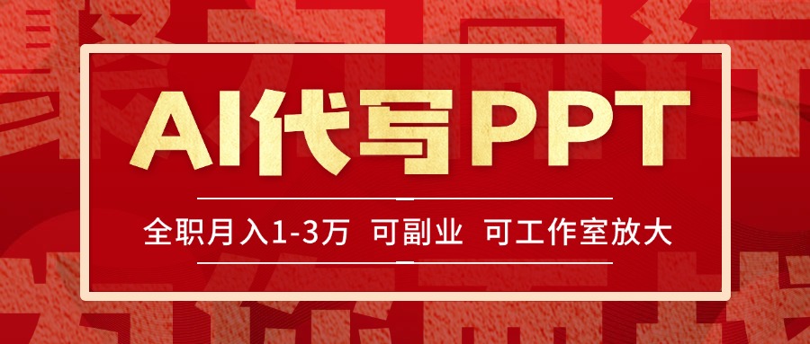 AI代写PPT挣稿费，目前旺季，单子做不完，多劳多得，当天做当天见收益…-桂芽网创