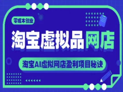 淘宝虚拟品网店，零成本创业，淘宝AI虚拟网店盈利项目秘诀-桂芽网创