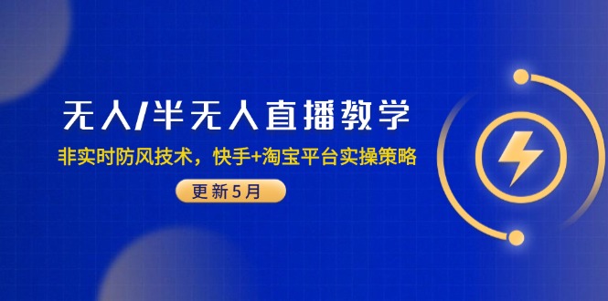 无人/半无人直播教学：非实时防风技术，快手+淘宝平台实操策略(更新5月-桂芽网创