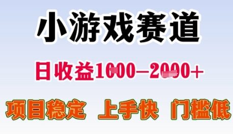 小游戏赛道日收益1k+，项目稳定，上手快，门槛低【揭秘】-桂芽网创