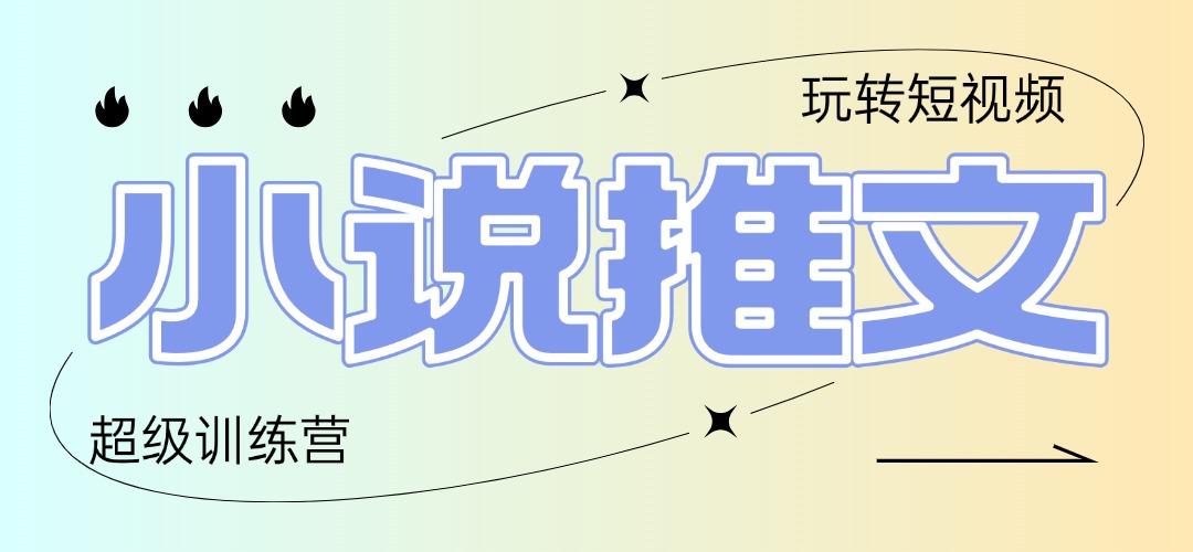 2025小说推文训练营，只需复制，粘贴，小白轻松日入100+-桂芽网创