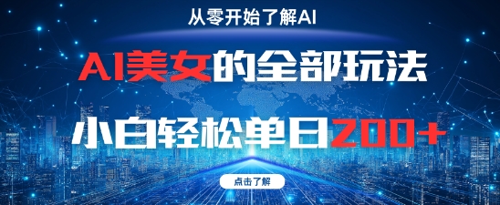 AI美女的全部玩法0基础小白轻松单日2张+-桂芽网创