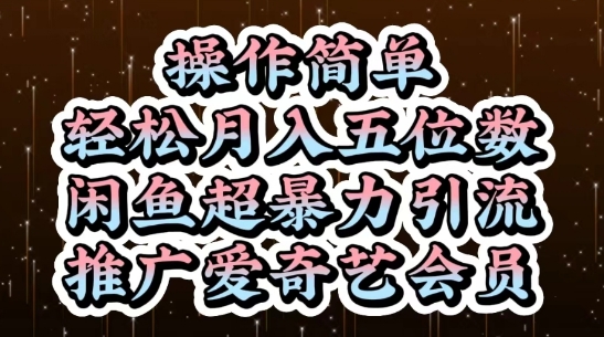 闲鱼超暴力引流推广爱奇艺会员，操作简单，轻松月入5位数-桂芽网创