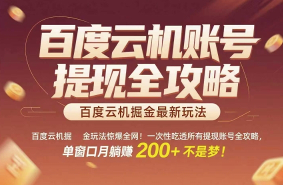 百度云机掘金玩法惊爆全网！一次性吃透所有提现账号全攻略，单窗口月躺入200+【揭秘】-桂芽网创