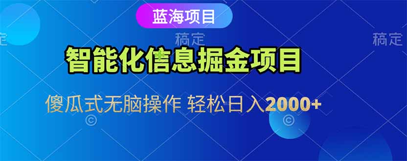 智能化信息蓝海掘金项目 傻瓜式无脑操作 轻松日入2000+-桂芽网创