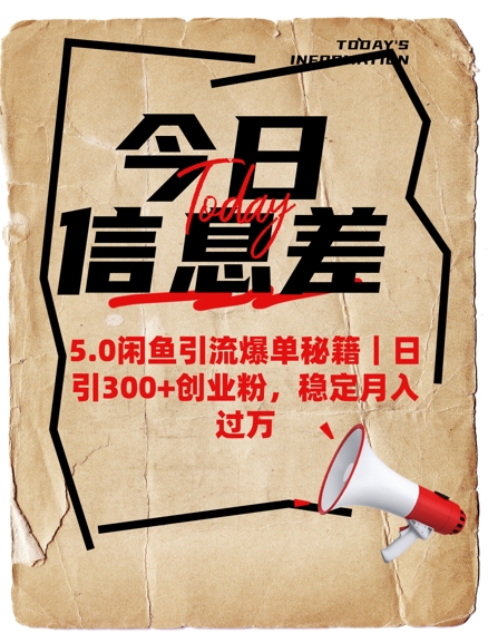 5.0闲鱼引流爆单秘籍，日引300+创业粉，稳定月入过W-桂芽网创