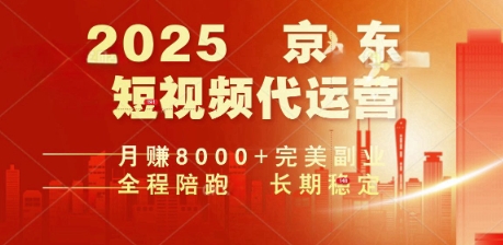 2025暴力玩法，京东短视频代运营  月入8k+操作简单小白轻松上手【揭秘】-桂芽网创