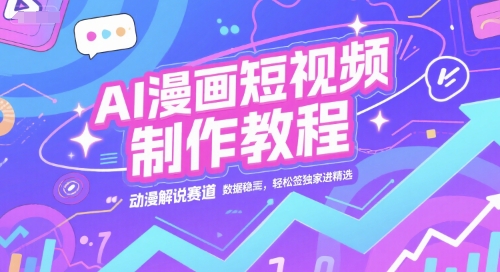 AI漫画短视频制作教程，动漫解说赛道，数据稳定且流量高，轻松签独家进精选-桂芽网创