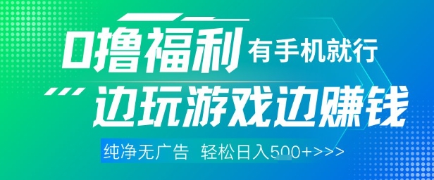 全网首发，0撸福利，有手就行随时随地做 纯净无广告，边玩游戏边挣钱，轻松日入5张+【揭秘】-桂芽网创