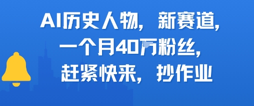 AI历史人物新赛道，一个月40W粉丝，赶紧快来抄作业-桂芽网创