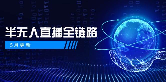 半无人直播全链路：AI数字人+千川截流实战，女装选品与防违规处理稳定玩法(5月更新)-桂芽网创