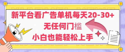 新平台看广告单机每天20-30，无任何门槛，安卓手机即可，小白也能轻松上手-桂芽网创