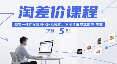 淘差价课程，淘宝一件代发精细化运营模式，不囤货低成本做电商(更新5月)-桂芽网创