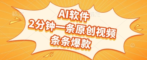 AI软件，2分钟一条原创视频，条条爆款，挣创作者分成和流量收益【揭秘】-桂芽网创
