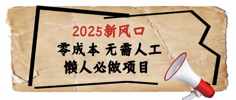 （14342期）2025新风口，懒人必做项目，零成本无需人工，轻松上手无门槛-桂芽网创