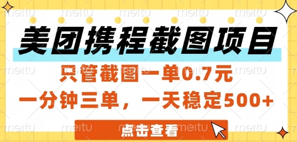 美团携程截图项目，只管截图一单0.7元，一分钟三单，一天稳定5张+【揭秘】-桂芽网创
