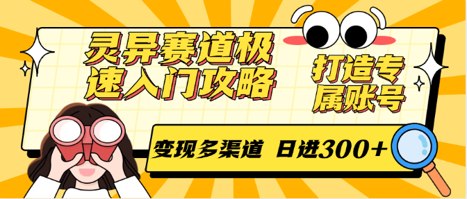 灵异赛道极速入门攻略，打造专属账号，变现多渠道 日进300+-桂芽网创