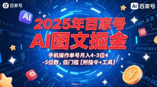 2025年百家号AI图文掘金，手机操作单号月入4-5位数，低门槛【附指令+工具】-桂芽网创