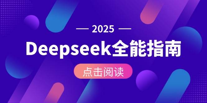 Deepseek全能指南：从安装部署到API调用，掌握AI核心操作全流程-桂芽网创