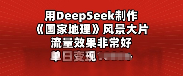 用DeepSeek制作风景大片，流量效果非常好，单日变现多张-桂芽网创