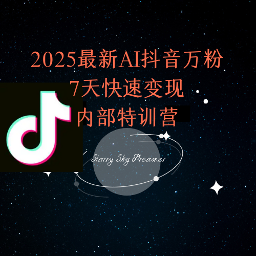 2025最新AI抖音万粉7天快速变现内部特训课程-桂芽网创