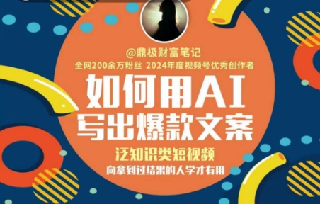 如何用AI写出高赞文案，泛知识类短视频，向拿到过结果的人学才有用-桂芽网创
