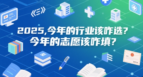 付费文章：2025，今年的行业该咋选？今年的志愿该咋填？-桂芽网创