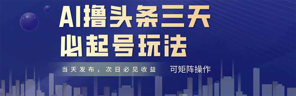 AI撸头条三天必起号，纯原创情感故事，每天搬砖十分钟，小白复制粘贴月…-桂芽网创