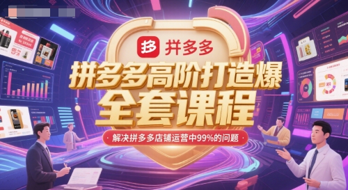 拼多多高阶打造爆款全套课程，解决拼多多店铺运营中99%的问题-桂芽网创