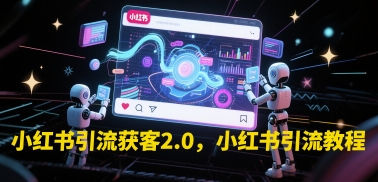 小红书引流获客2.0，小红书引流教程-桂芽网创