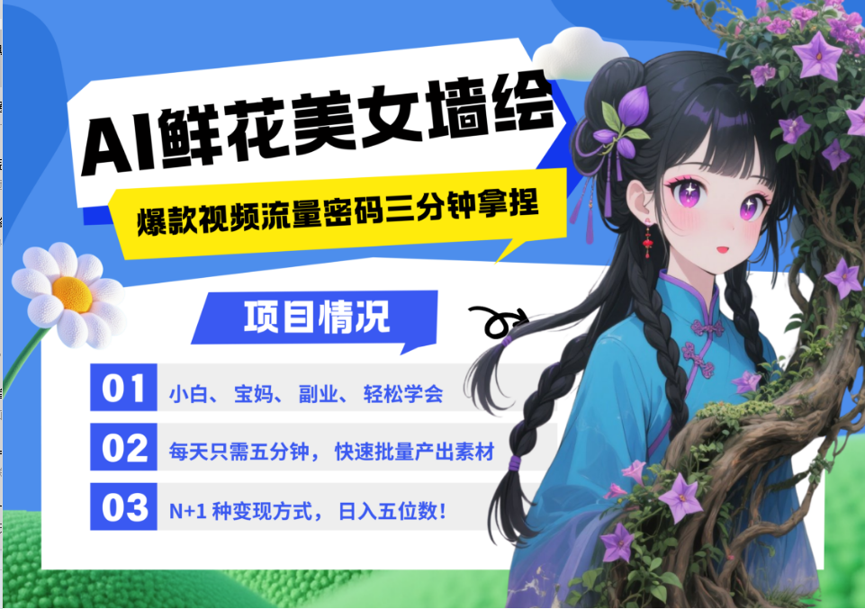 AI+墙绘+美女+鲜花 2025最火流量密码 爆款引流视频教程 小白三分钟学会 N种变现渠道-桂芽网创